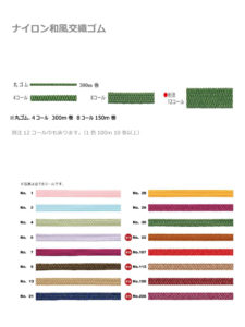 ナイロン和風交織ゴム