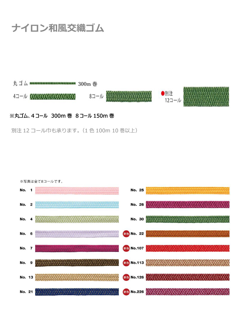 ナイロン和風交織ゴム