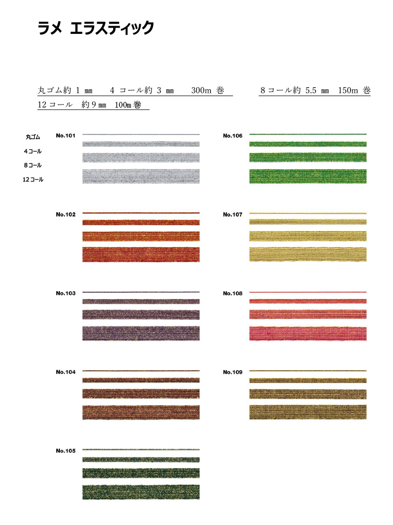 ラメ エラスティック